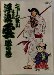 浮浪雲: 迷の巻 (2)
