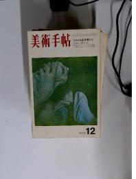 美術手帖　1970年12月