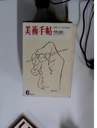 美術手帖　1970年6月号