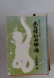 愚禅和尚物語 庶民とともに生きた名僧