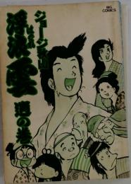 浮浪雲 9 道の巻