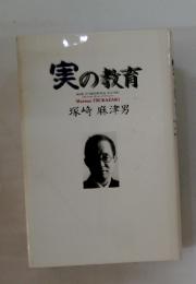 実の教育