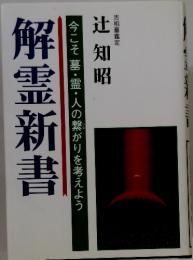 解霊新書　今こそ墓・霊・人の繋がりを考えよう
