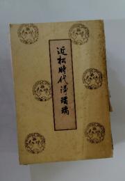 近松時代浄瑠璃