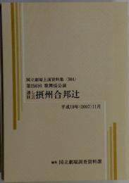 国立劇場上演資料集<504>　第256回　歌舞伎公演　通し 狂言 摂州合邦辻　2007年11月号