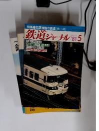 鉄道ジャーナル　1981年5月号　No.171