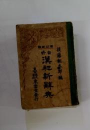 修自漢和新辭典