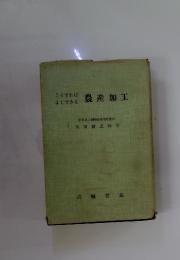こうすればよくできる農産加工