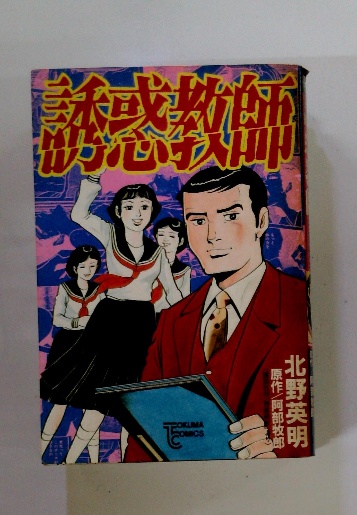 誘惑教師 北野英明(阿部牧郎) / 古本、中古本、古書籍の通販は「日本の