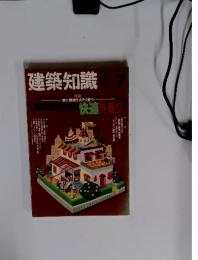 建築知識　1991年7月号　vol.33 no.402　特集：狭い敷地を大きく使う 都市型住宅の快適外廻り