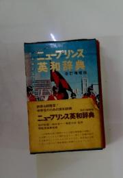 ニュープリンス英和辞典 改訂増補版