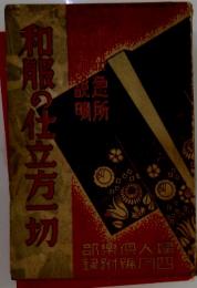 和服の仕立方一切