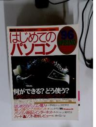 はじめてのパソコン　1996年　SPRING 何ができる？どう使う？