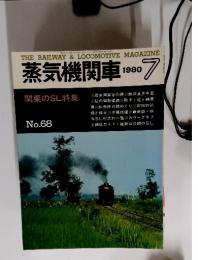 蒸気機関車　1980年7月号　No.68　関東のSL特集