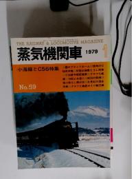 蒸気機関車　1979年1月号　小海線とC56特集 No.59