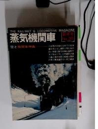 蒸気機関車 No.35 1975年1月号 雪と機関車特集