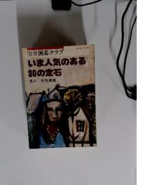 いま人気のある30の定石　NO.8