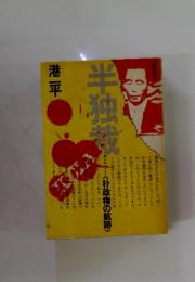 港平　半独裁