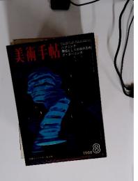 美術手帖 1968年8月号