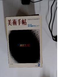 美術手帖　1973年2月号
