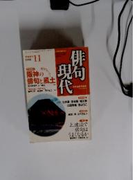 俳現句代　1999年11月号　大特集！阪神の俳句と風土