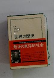 世界の歴史 9 最後の東洋的社会