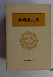 島崎藤村集　2