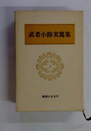 武者小路実篤集　7