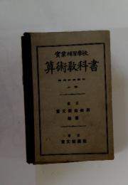 實業補習學校 算術教科書 上巻