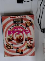NHKきょうの料理　1994年3月号　食べたいときがつくるとき　かんたんおやつとパン