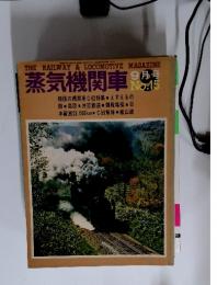 THE　RAILWAY　&　LOCOMOTIVE　MAGAZINE　蒸気機関車　9月号　No.15