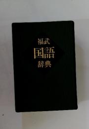 福武国語辞典