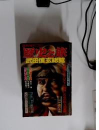 歴史と旅　武田信玄総覧