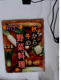オレンジページCOOKING 1993年10月20日発行 秋から冬の野菜料理