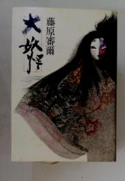 大妖怪