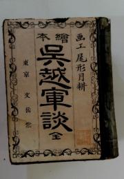 〓越軍談　全