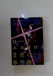 コードエルメロイ　II　世の事件簿