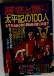歴史と旅 太平記の100人　　太平ならざる南北朝動乱の世の群像