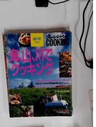 オレンジペーCOOKING　1994年　海、山、川でクッキング