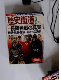 歴史街道　2010年3月号