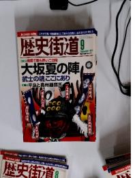 歴史街道　2011年9月号