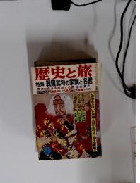 歴史と旅　1980年9月号　特集 戦国武将の家訓と名言
