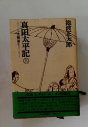 真田太平記 五