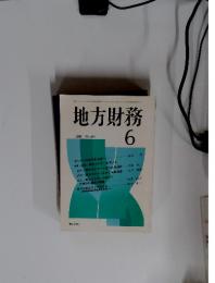 地方財務　1986年6月号　No. 385