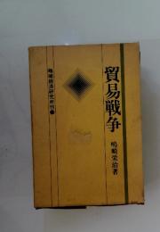 貿易戦争