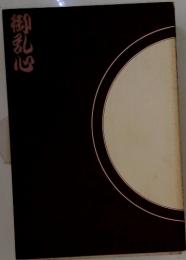 御乱心