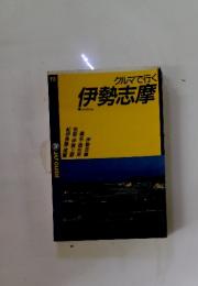 クルマで行く 伊勢志摩　19