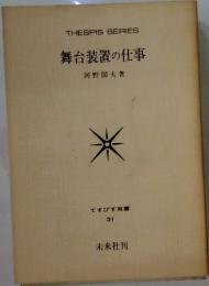舞台装置の仕事