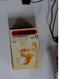 小学校学級経営　1991年11月号