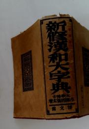 新修漢和大字典